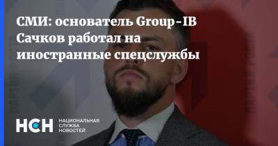 СМИ: основатель Group-IB Сачков работал на иностранные спецслужбы