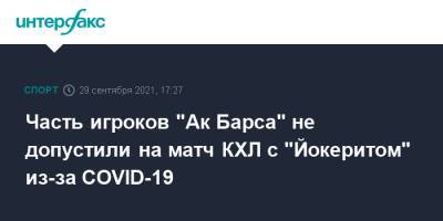 Часть игроков "Ак Барса" не допустили на матч КХЛ с "Йокеритом" из-за COVID-19