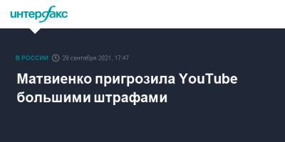 Матвиенко пригрозила YouTube большими штрафами