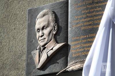 В Казани открыли мемориальную доску поэту Фанису Яруллину