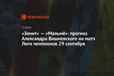 «Зенит» — «Мальмё»: прогноз Александра Вишневского на матч Лиги чемпионов 29 сентября