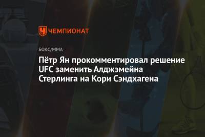 Пётр Ян прокомментировал решение UFC заменить Алджэмейна Стерлинга на Кори Сэндхагена