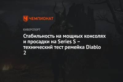 Стабильность на мощных консолях и просадки на Series S – технический тест ремейка Diablo 2