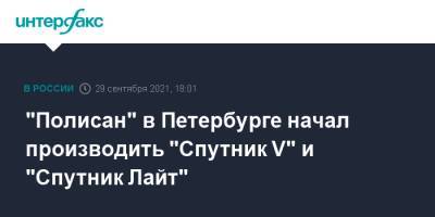 "Полисан" в Петербурге начал производить "Спутник V" и "Спутник Лайт"
