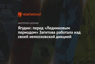 Ягудин: перед «Ледниковым периодом» Загитова работала над своей немосковской дикцией