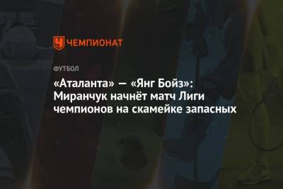 «Аталанта» — «Янг Бойз»: Миранчук начнёт матч Лиги чемпионов на скамейке запасных