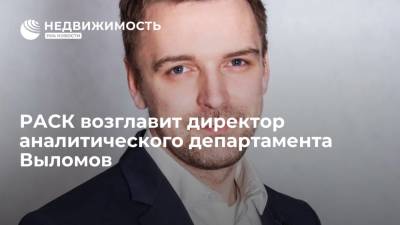РАСК возглавит директор аналитического департамента Федор Выломов
