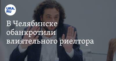 В Челябинске обанкротили влиятельного риелтора