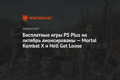 Бесплатные игры PS Plus на октябрь анонсированы — Mortal Kombat X и Hell Get Loose