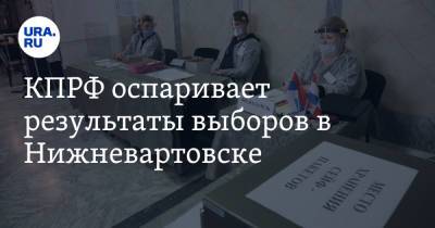 КПРФ оспаривает результаты выборов в Нижневартовске