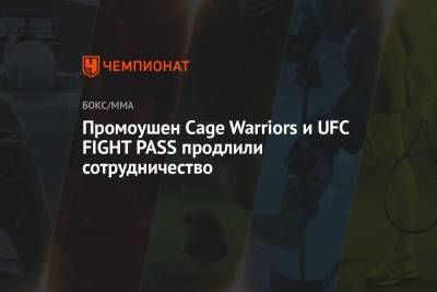 Промоушен Cage Warriors и UFC FIGHT PASS продлили сотрудничество