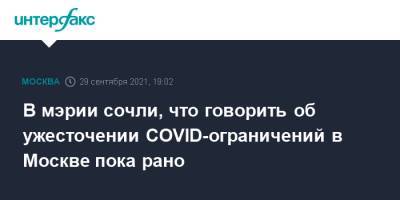 В мэрии сочли, что говорить об ужесточении COVID-ограничений в Москве пока рано
