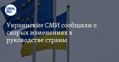 Украинские СМИ сообщили о скорых изменениях в руководстве страны