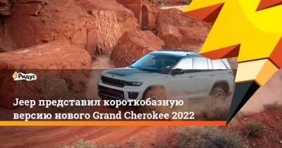 Jeep представил короткобазную версию нового Grand Cherokee 2022