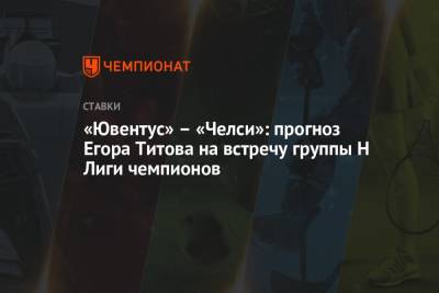 «Ювентус» – «Челси»: прогноз Егора Титова на встречу группы Н Лиги чемпионов