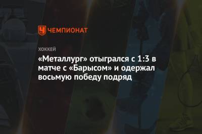 «Металлург» отыгрался с 1:3 в матче с «Барысом» и одержал восьмую победу подряд