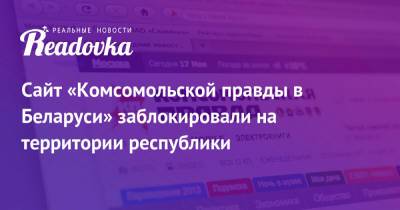 Сайт «Комсомольской правды в Беларуси» заблокировали на территории республики