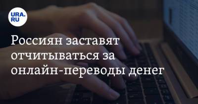 Россиян заставят отчитываться за онлайн-переводы денег