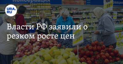 Власти РФ заявили о резком росте цен