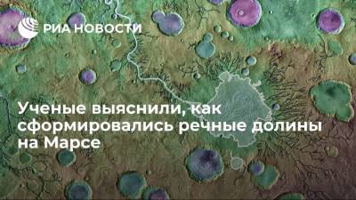 Ученые выяснили, как сформировались речные долины на Марсе - ria.ru - Москва