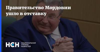 Правительство Мордовии ушло в отставку