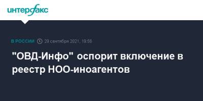 "ОВД-Инфо" оспорит включение в реестр НОО-иноагентов - interfax.ru - Москва - Россия