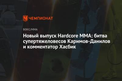 Новый выпуск Hardcore MMA: битва супертяжеловесов Каримов-Данилов и комментатор Хасбик