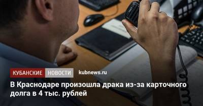В Краснодаре произошла драка из-за карточного долга в 4 тыс. рублей