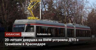 20-летняя девушка на BMW устроила ДТП с трамваем в Краснодаре
