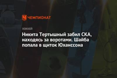 Никита Тертышный забил СКА, находясь за воротами. Шайба попала в щиток Юханссона