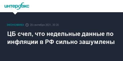 ЦБ счел, что недельные данные по инфляции в РФ сильно зашумлены