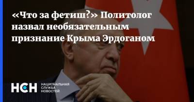 «Что за фетиш?» Политолог назвал необязательным признание Крыма Эрдоганом
