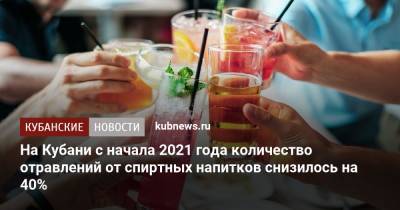 На Кубани с начала 2021 года количество отравлений от спиртных напитков снизилось на 40%