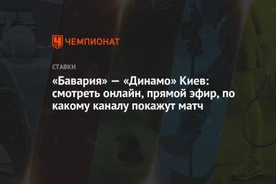 «Бавария» — «Динамо» Киев: смотреть онлайн, прямой эфир, по какому каналу покажут матч