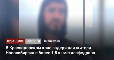 В Краснодарском крае задержали жителя Новосибирска с более 1,5 кг метилэфедрона