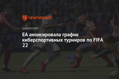 EA анонсировала график киберспортивных турниров по FIFA 22