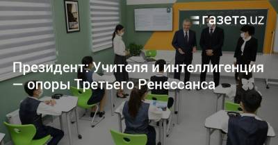 Президент: Учителя и интеллигенция — опоры Третьего Ренессанса