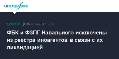 Алексей Навальный - ФБК и ФЗПГ Навального исключены из реестра иноагентов в связи с их ликвидацией - interfax.ru - Москва - Россия
