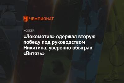 «Локомотив» одержал вторую победу под руководством Никитина, уверенно обыграв «Витязь»