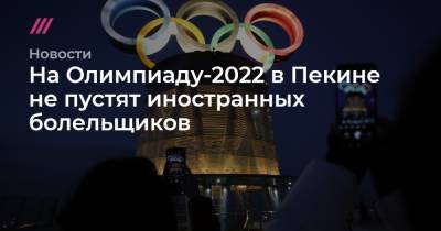 На Олимпиаду-2022 в Пекине не пустят иностранных болельщиков
