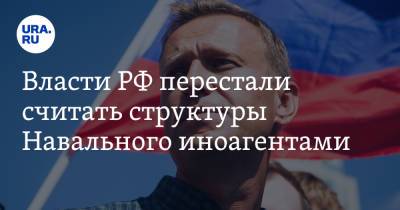 Власти РФ перестали считать структуры Навального иноагентами. Причина