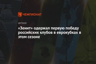 «Зенит» одержал первую победу российских клубов в еврокубках в этом сезоне