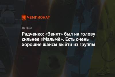 Радченко: «Зенит» был на голову сильнее «Мальмё». Есть очень хорошие шансы выйти из группы