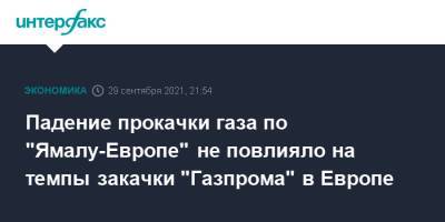 Падение прокачки газа по "Ямалу-Европе" не повлияло на темпы закачки "Газпрома" в Европе