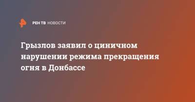 Грызлов заявил о циничном нарушении режима прекращения огня в Донбассе