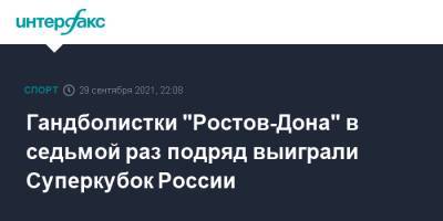Гандболистки "Ростов-Дона" в седьмой раз подряд выиграли Суперкубок России