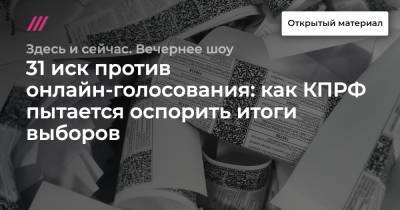 Валерий Рашкин - Анастасия Брюханова - 31 иск против онлайн-голосования: как КПРФ пытается оспорить итоги выборов - tvrain.ru - Россия
