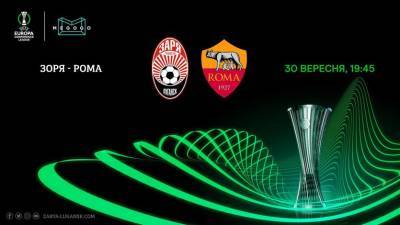 Заря - Рома: онлайн-трансляция матча Лиги конференций