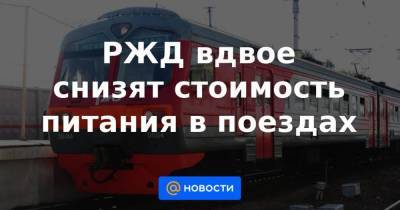 Дмитрий Пегов - РЖД вдвое снизят стоимость питания в поездах - smartmoney.one