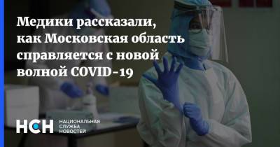 Медики рассказали, как Московская область справляется с новой волной COVID-19